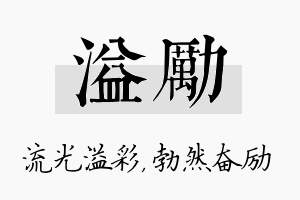 溢励名字的寓意及含义