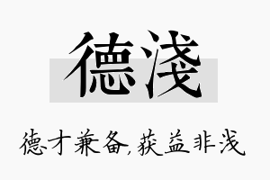 德浅名字的寓意及含义