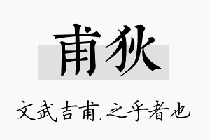 甫狄名字的寓意及含义