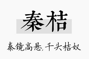 秦桔名字的寓意及含义