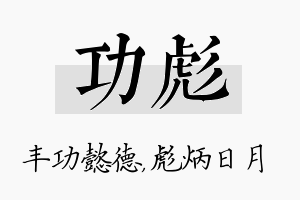 功彪名字的寓意及含义