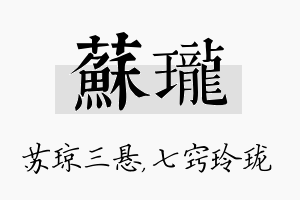 苏珑名字的寓意及含义