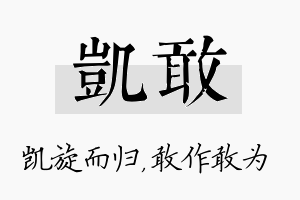 凯敢名字的寓意及含义