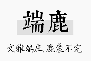 端鹿名字的寓意及含义