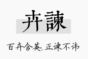 卉谏名字的寓意及含义