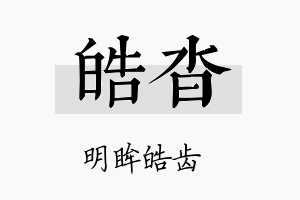 皓沓名字的寓意及含义