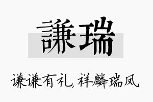 谦瑞名字的寓意及含义