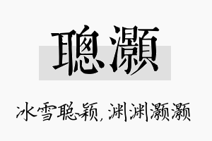 聪灏名字的寓意及含义