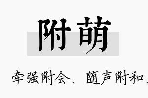 附萌名字的寓意及含义