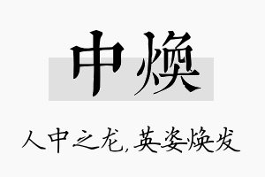 中焕名字的寓意及含义