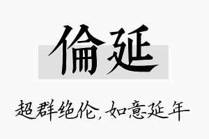 伦延名字的寓意及含义