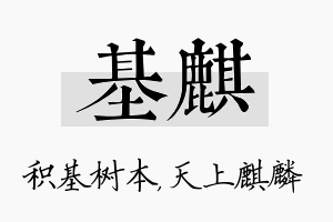 基麒名字的寓意及含义