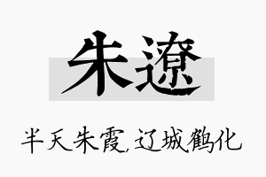 朱辽名字的寓意及含义