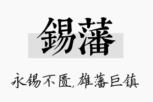 锡藩名字的寓意及含义