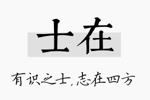 士在名字的寓意及含义