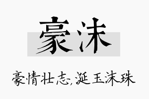 豪沫名字的寓意及含义