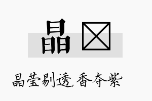 晶萩名字的寓意及含义