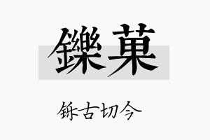 铄菓名字的寓意及含义