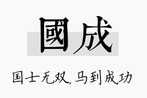 国成名字的寓意及含义