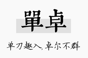 单卓名字的寓意及含义