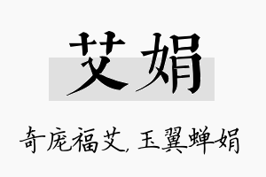 艾娟名字的寓意及含义