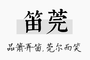 笛莞名字的寓意及含义