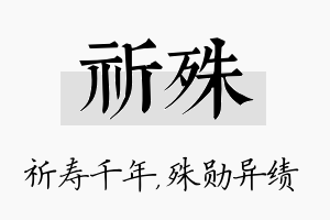 祈殊名字的寓意及含义