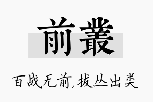 前丛名字的寓意及含义