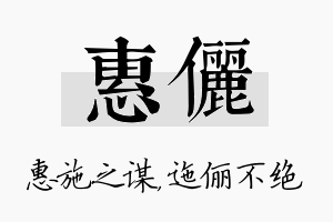 惠俪名字的寓意及含义