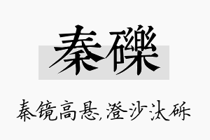 秦砾名字的寓意及含义