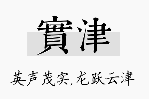 实津名字的寓意及含义