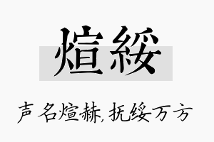 煊绥名字的寓意及含义