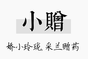 小赠名字的寓意及含义