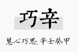 巧辛名字的寓意及含义