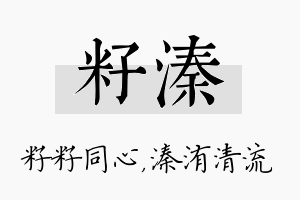 籽溱名字的寓意及含义