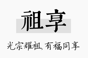 祖享名字的寓意及含义