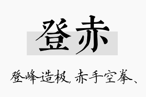 登赤名字的寓意及含义