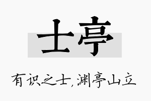 士亭名字的寓意及含义