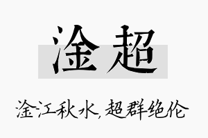 淦超名字的寓意及含义