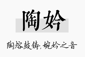 陶妗名字的寓意及含义