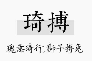 琦搏名字的寓意及含义