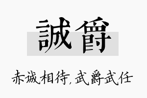 诚爵名字的寓意及含义