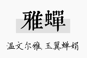 雅蝉名字的寓意及含义