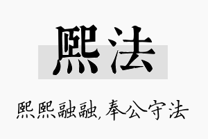 熙法名字的寓意及含义