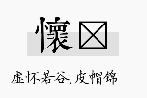 怀曌名字的寓意及含义