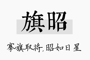 旗昭名字的寓意及含义