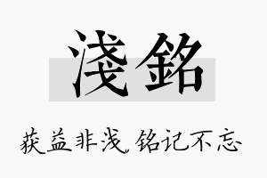 浅铭名字的寓意及含义