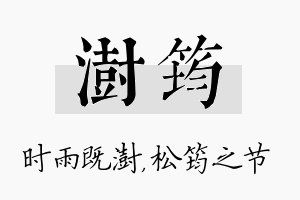 澍筠名字的寓意及含义