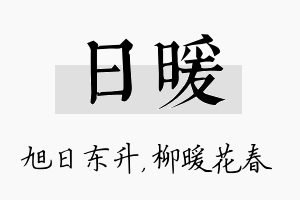 日暖名字的寓意及含义