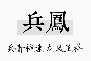 兵凤名字的寓意及含义